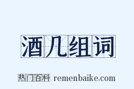 酒几组词是什么意思的图片